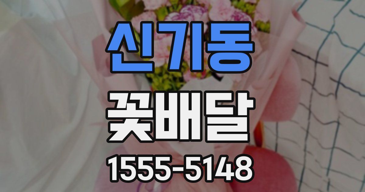 신기동 꽃배달