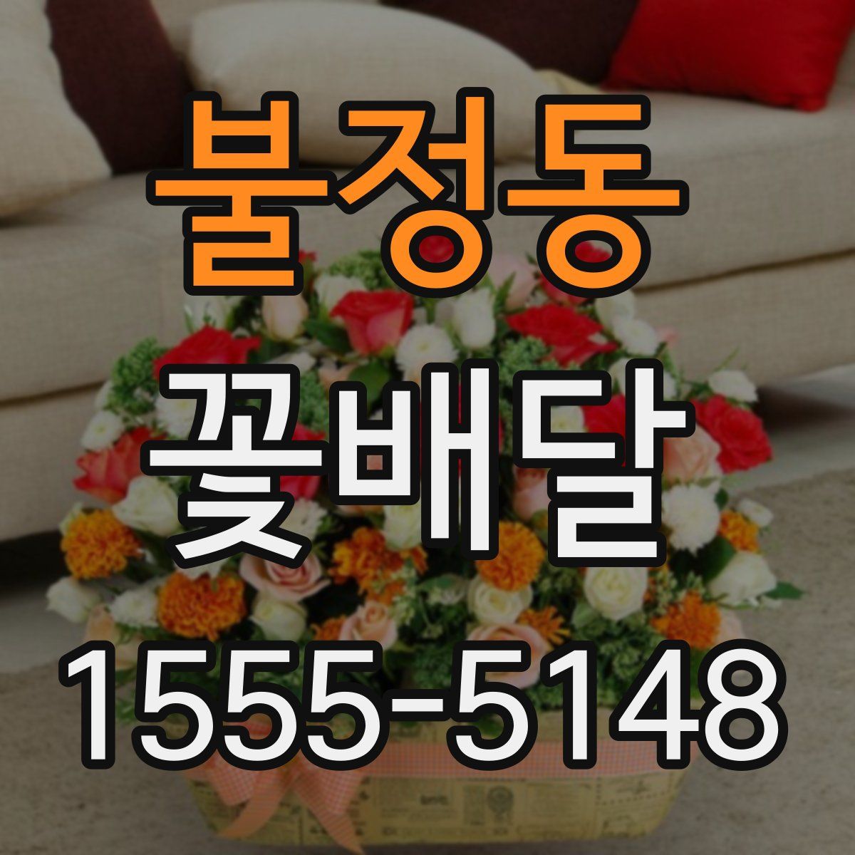 불정동 꽃배달