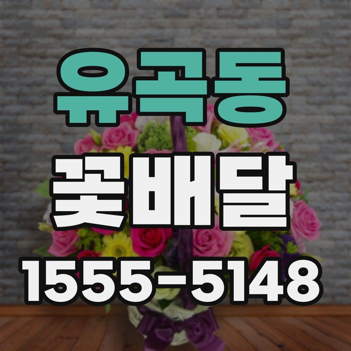 유곡동 꽃배달 취향이 다른 상대에게도 무난한 구성