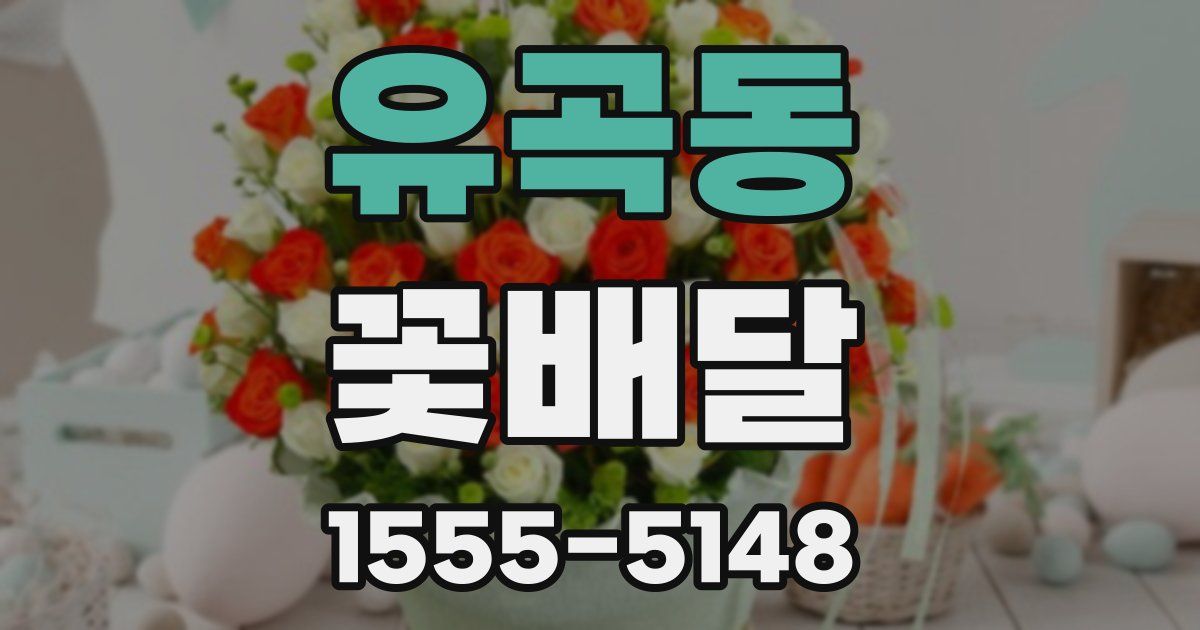 유곡동 꽃배달