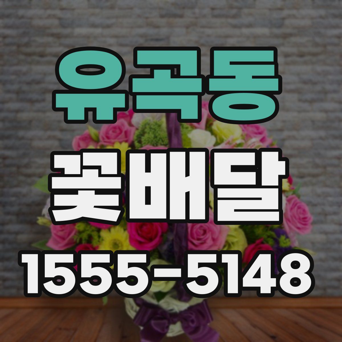 유곡동 꽃배달