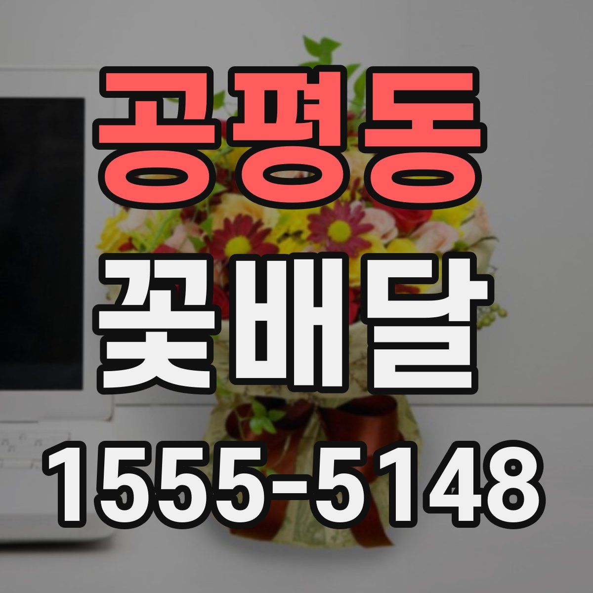공평동 꽃배달