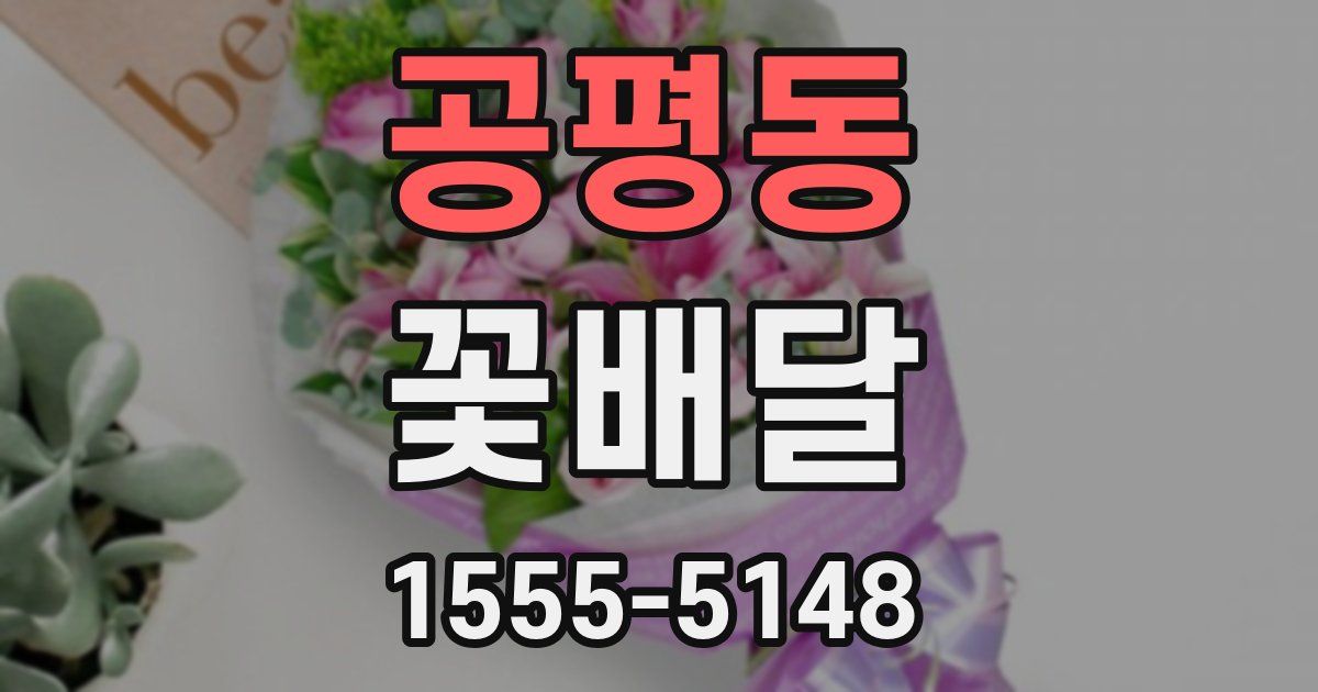 공평동 꽃배달