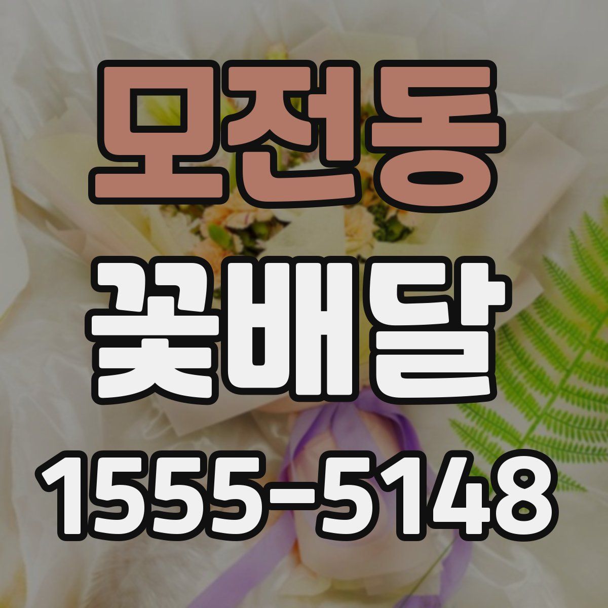 모전동 꽃배달