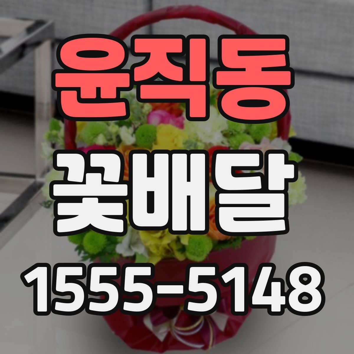 윤직동 꽃배달