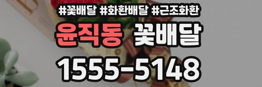 윤직동 꽃배달