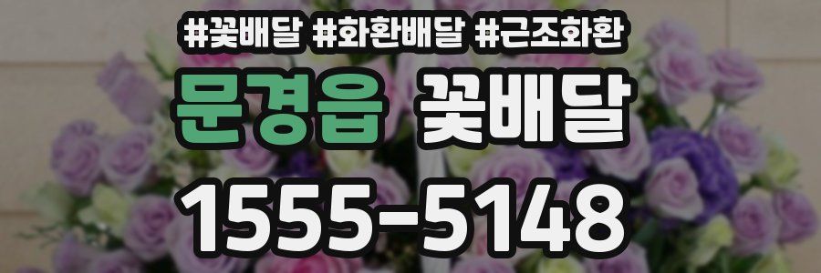 문경읍 꽃배달
