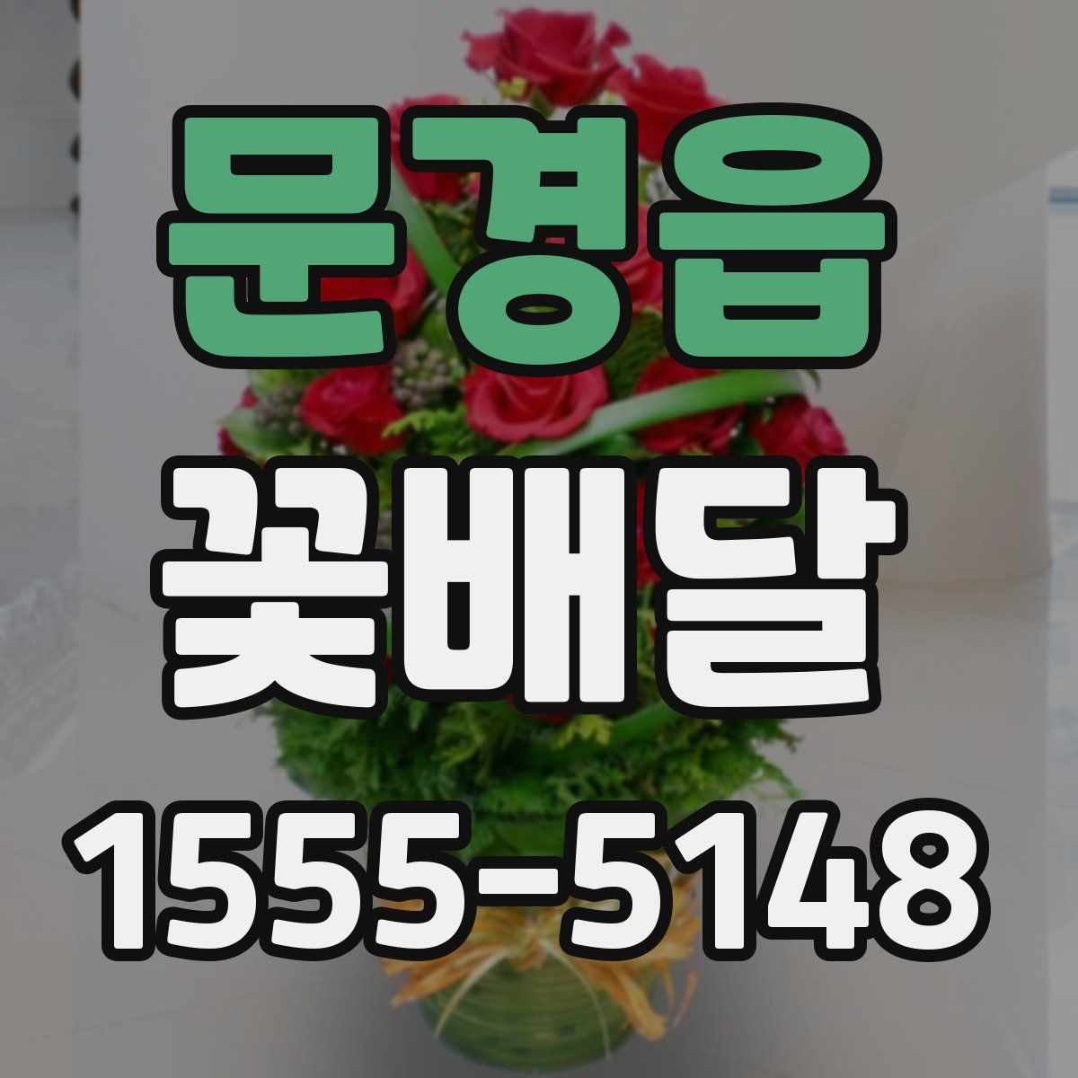 문경읍 꽃배달