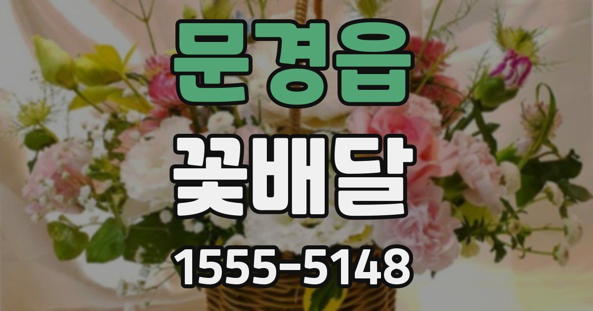 문경읍 꽃배달
