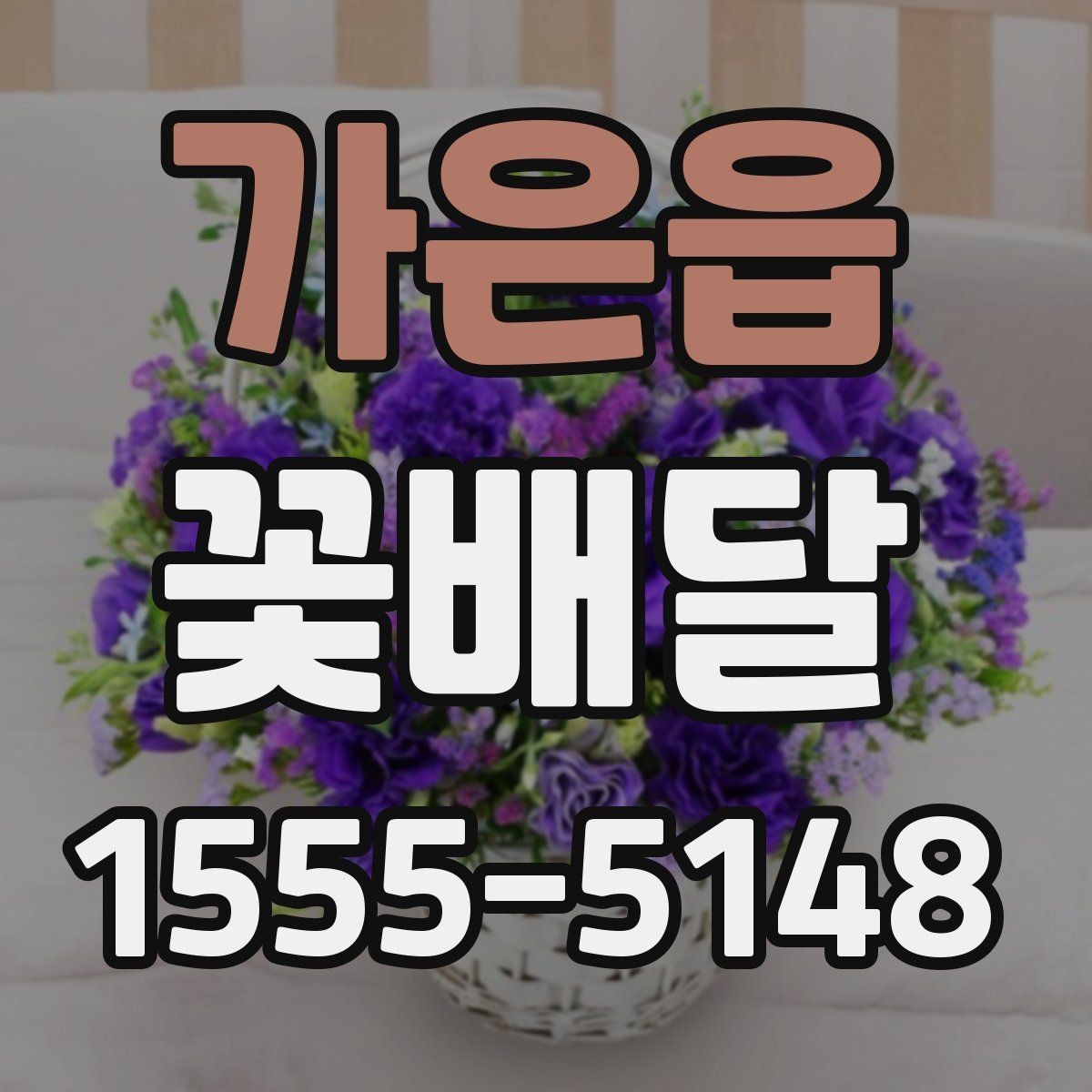 가은읍 꽃배달 선호 색을 반영해 만족도를 높이는 방법
