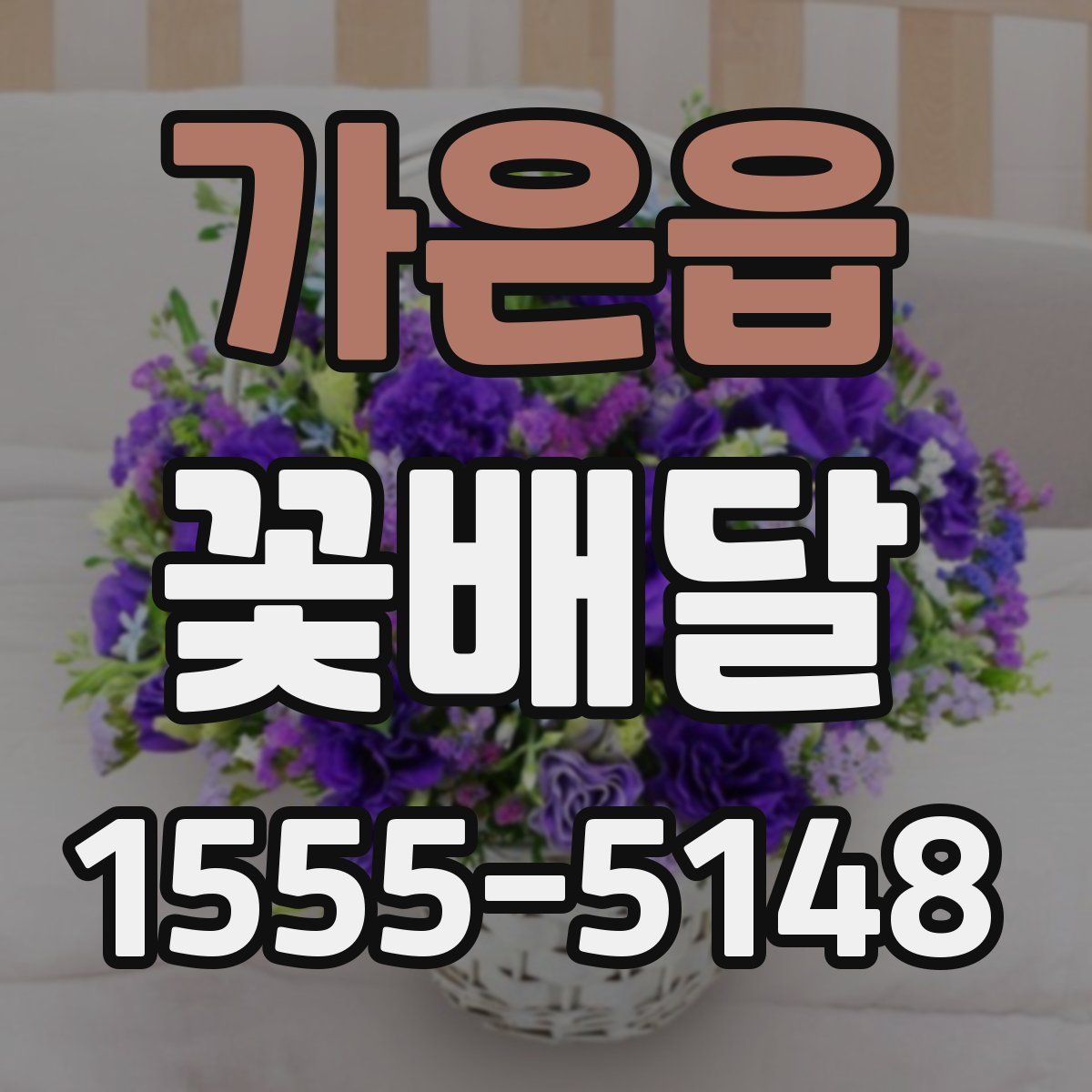 가은읍 꽃배달