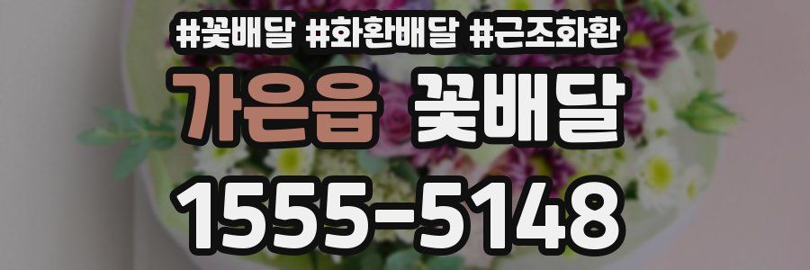 가은읍 꽃배달
