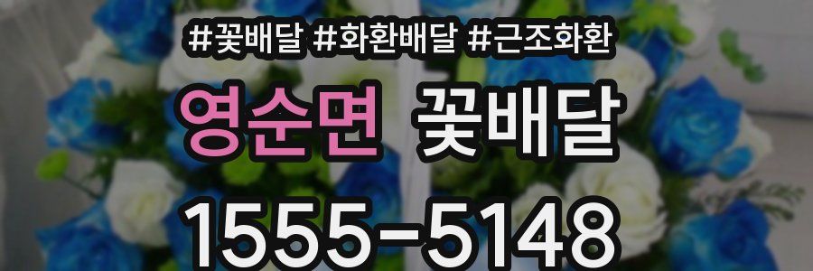 영순면 꽃배달