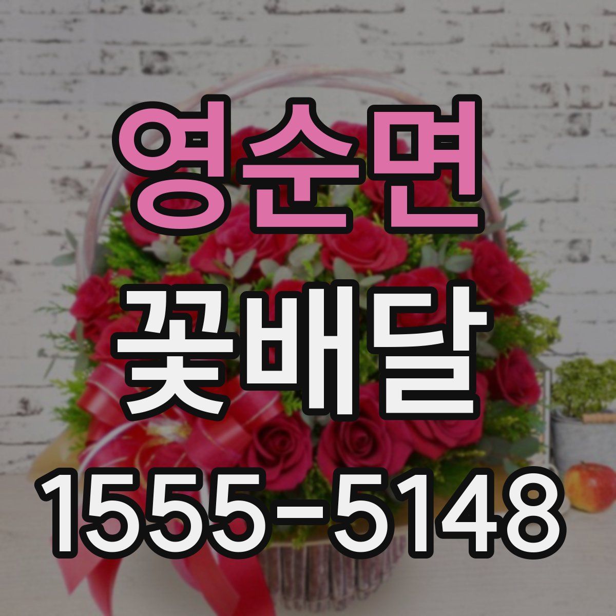 영순면 꽃배달