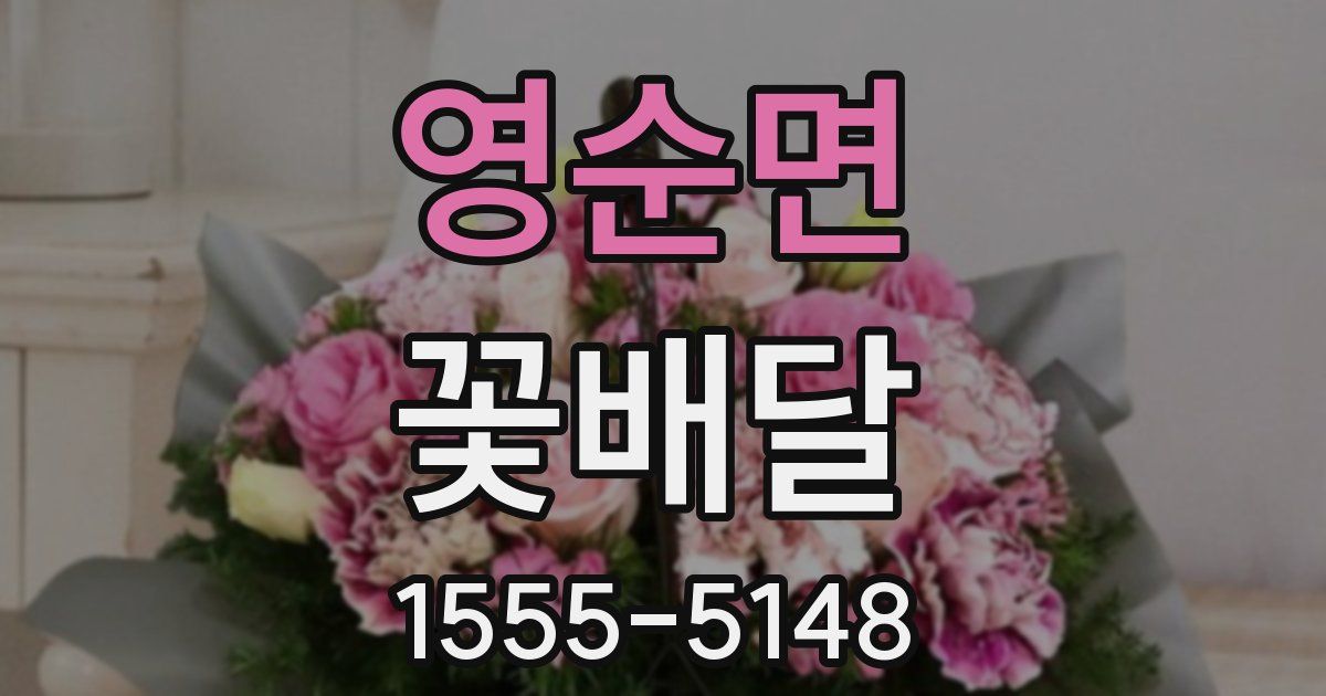 영순면 꽃배달