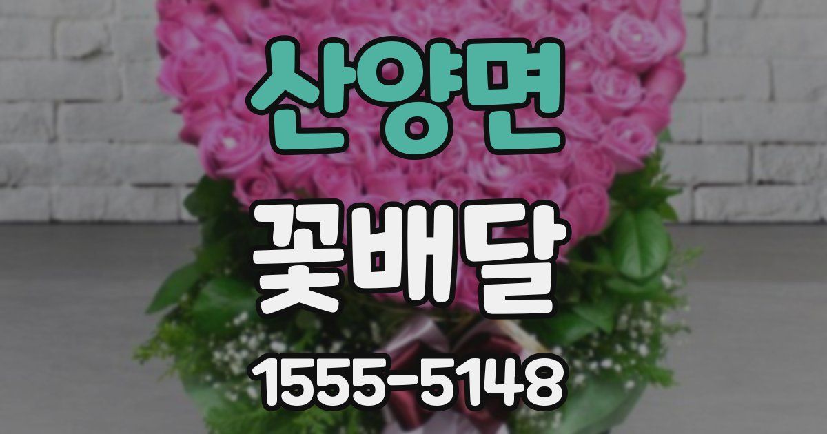 산양면 꽃배달