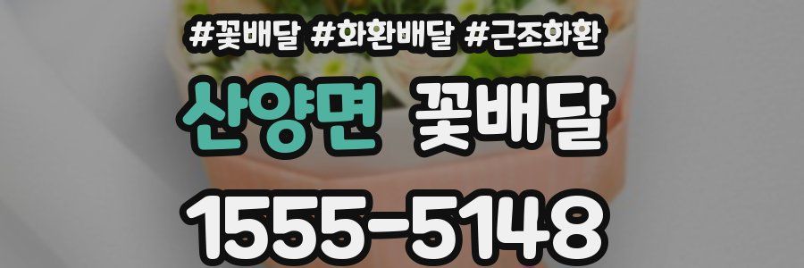 산양면 꽃배달