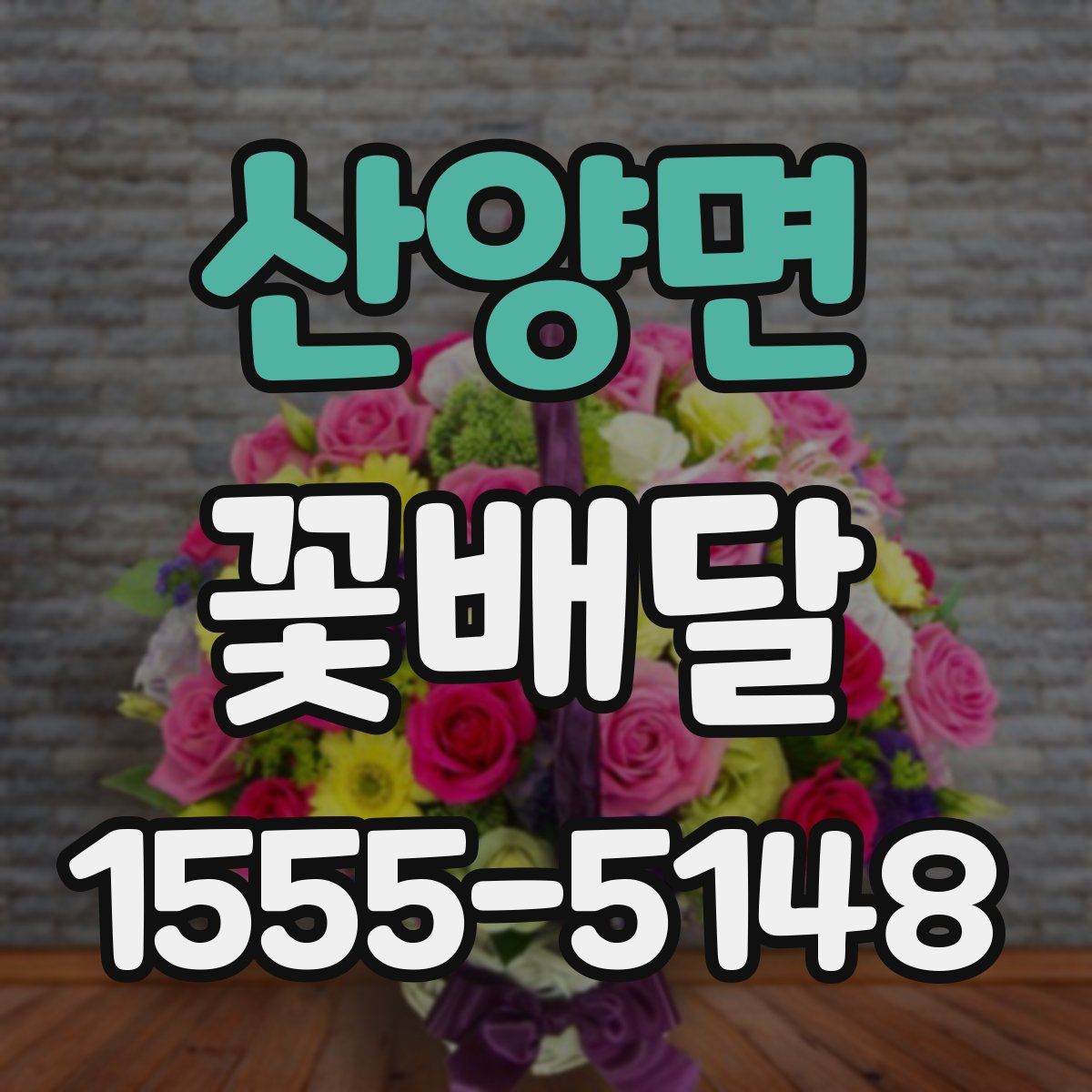 산양면 꽃배달