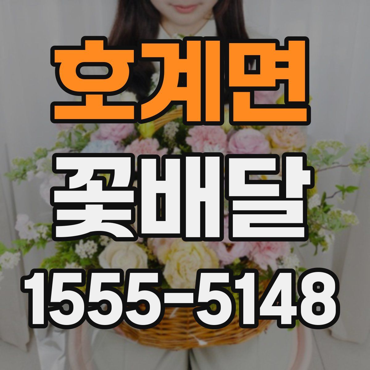 호계면 꽃배달