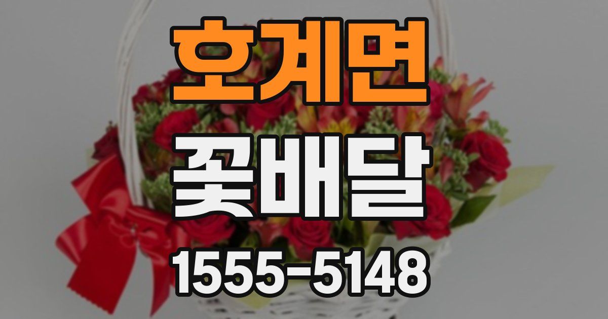 호계면 꽃배달