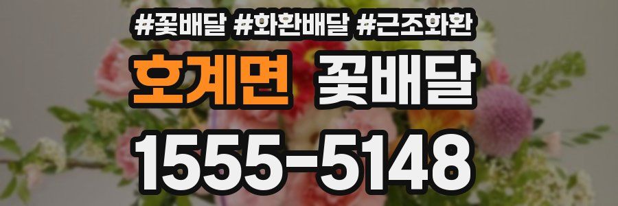 호계면 꽃배달