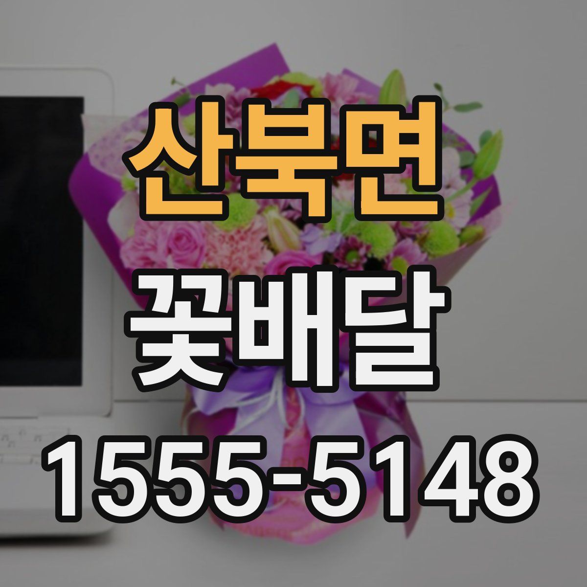 산북면 꽃배달