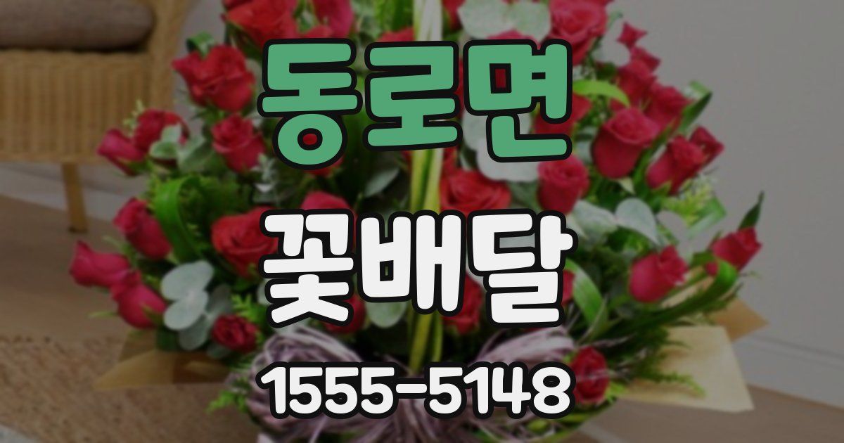 동로면 꽃배달