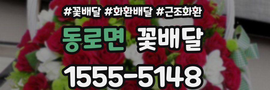 동로면 꽃배달