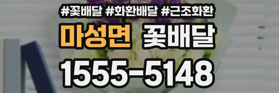 마성면 꽃배달