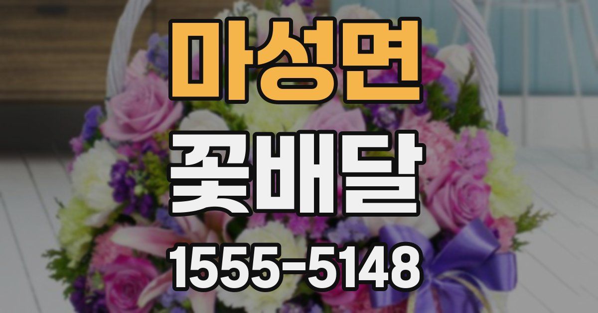 마성면 꽃배달