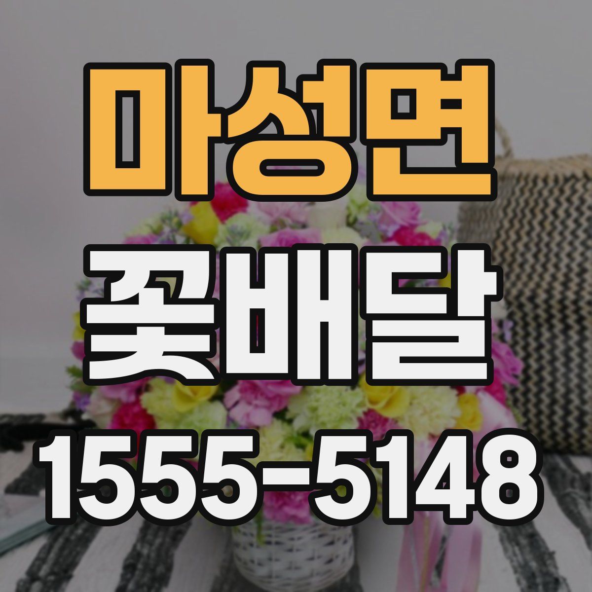마성면 꽃배달