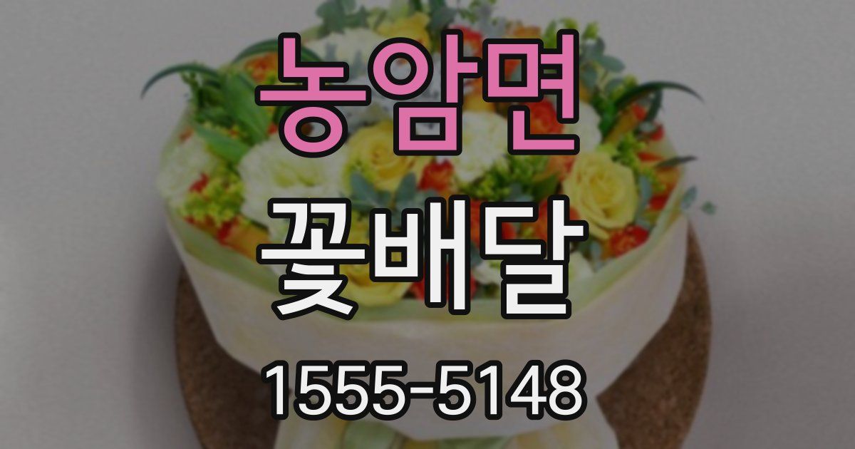 농암면 꽃배달