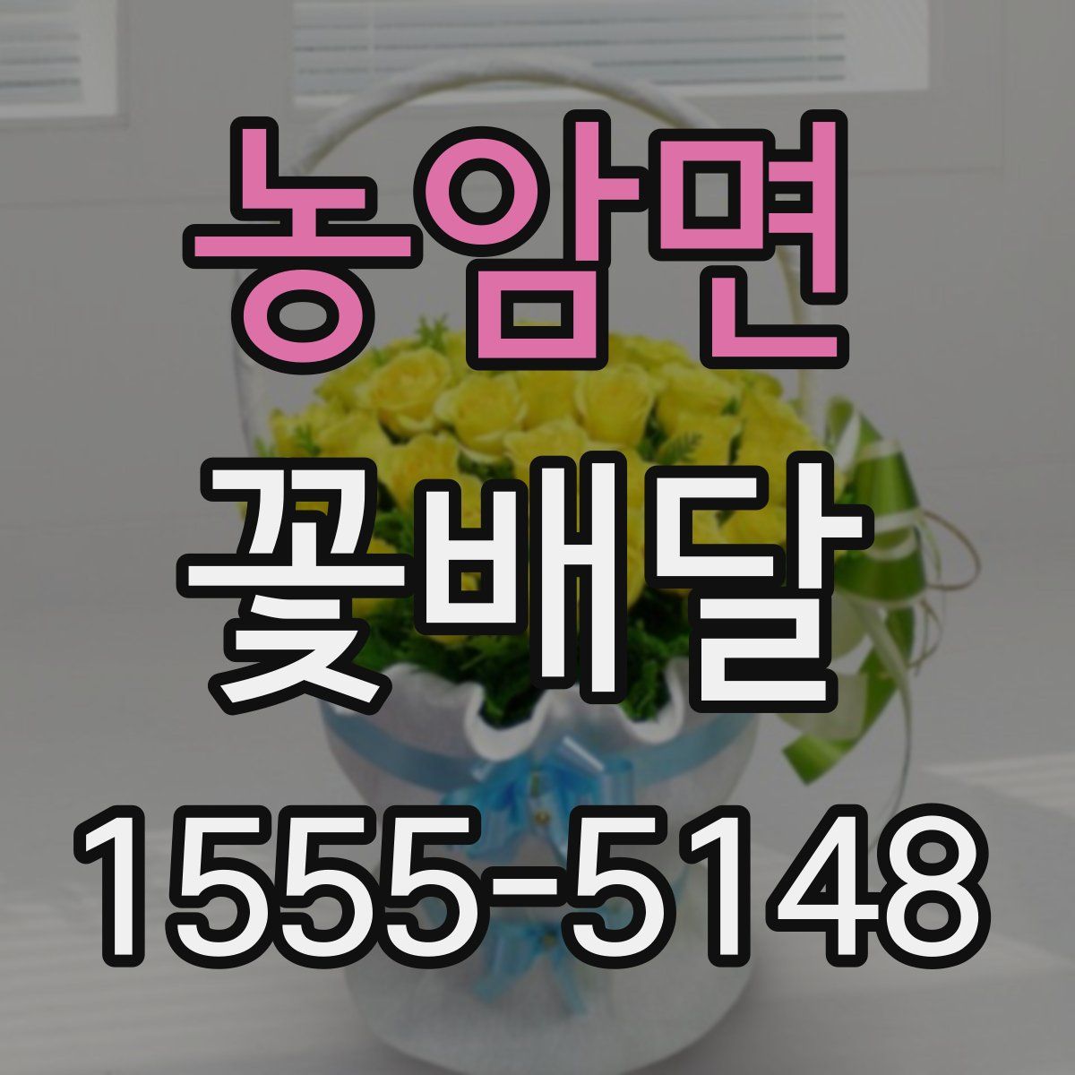 농암면 꽃배달