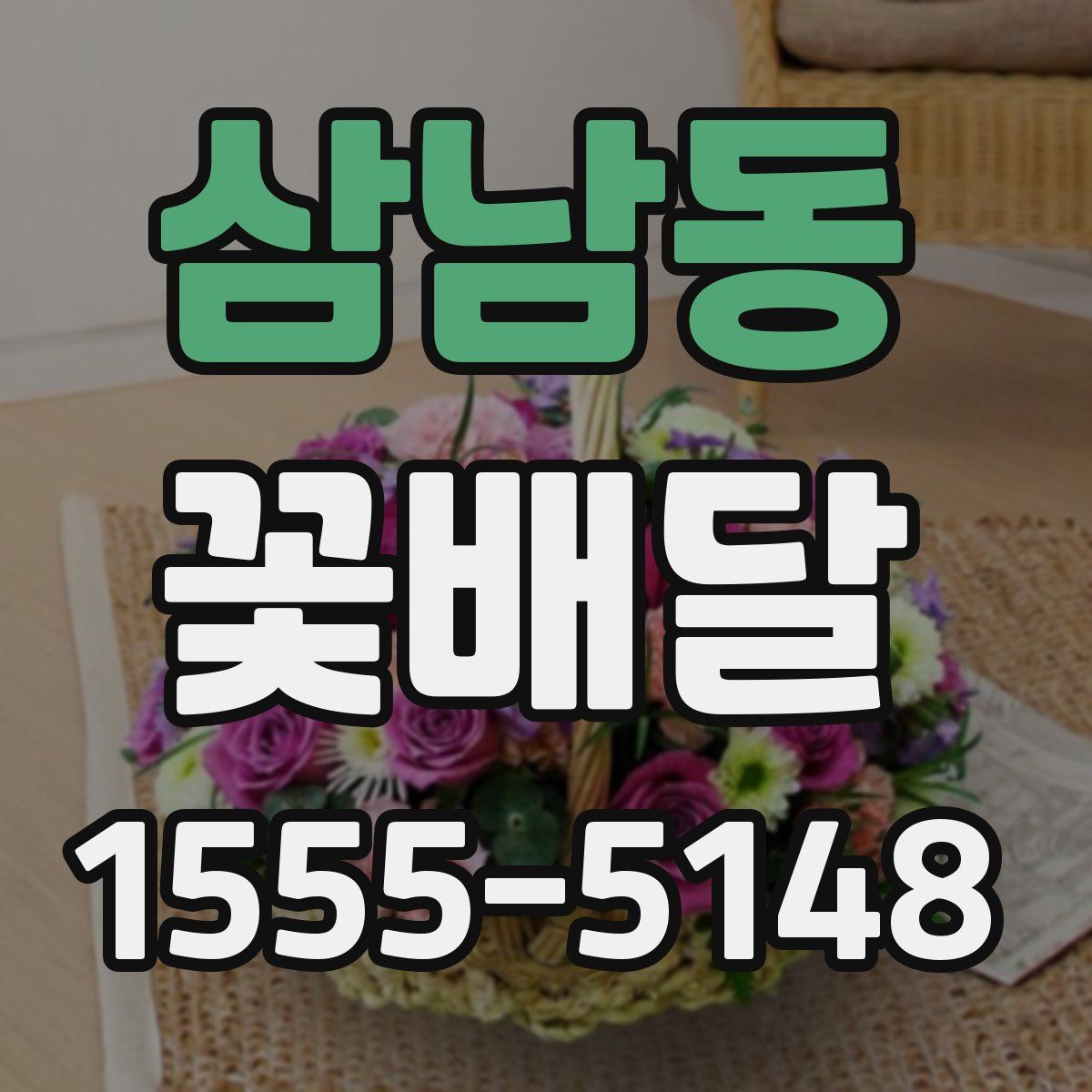 삼남동 꽃배달
