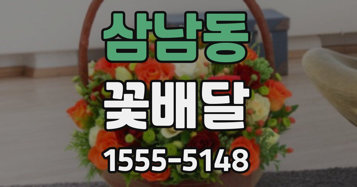 삼남동 꽃배달