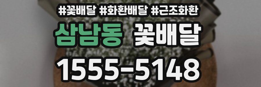 삼남동 꽃배달