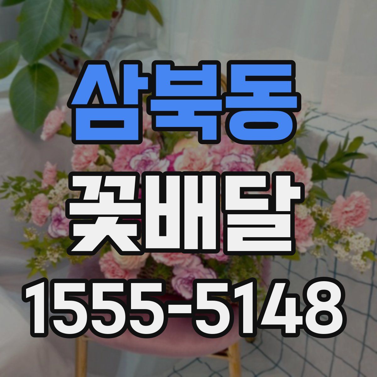 삼북동 꽃배달