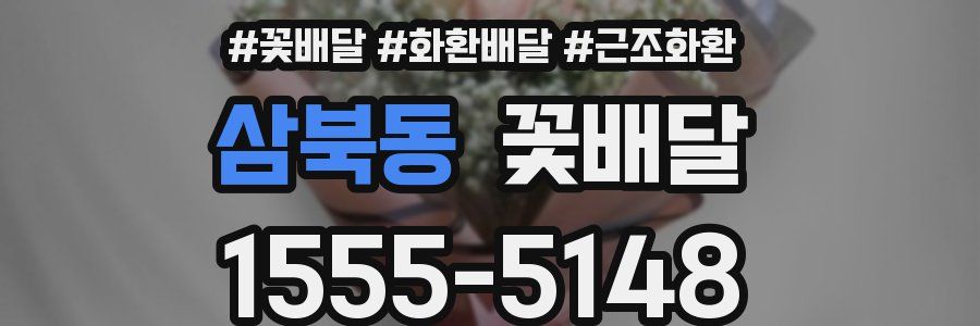 삼북동 꽃배달