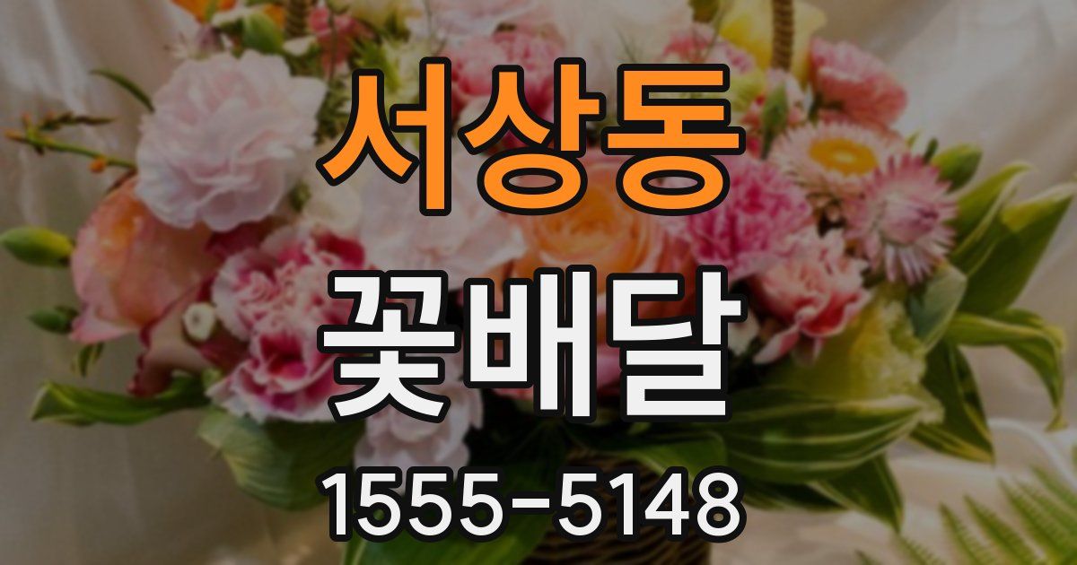 서상동 꽃배달