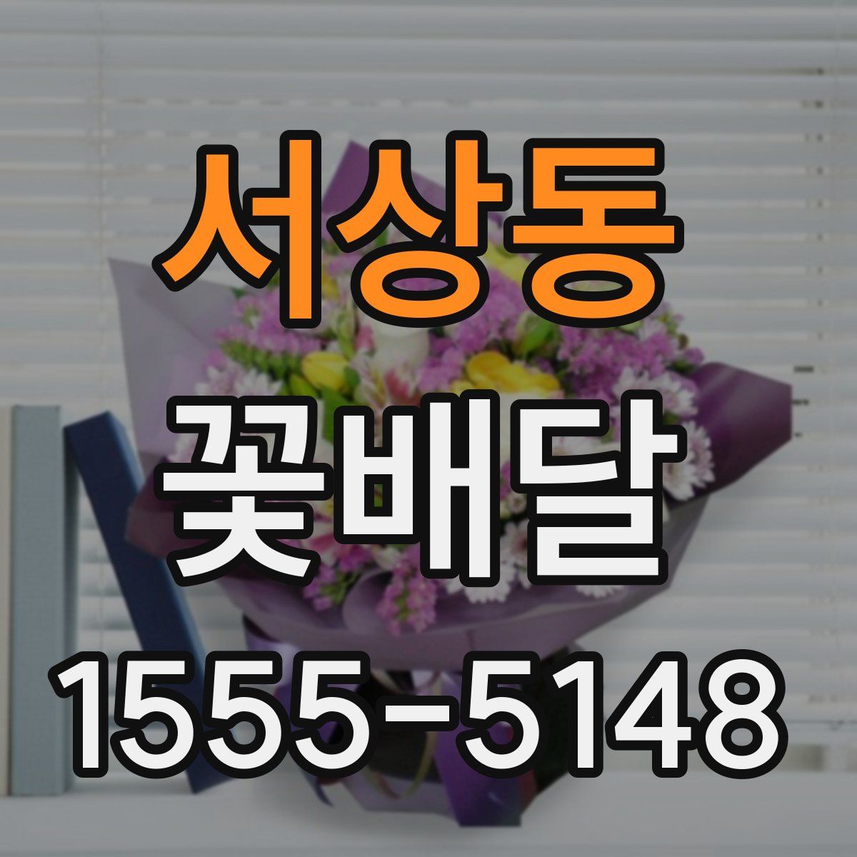 서상동 꽃배달
