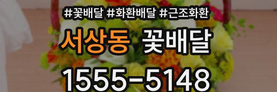 서상동 꽃배달