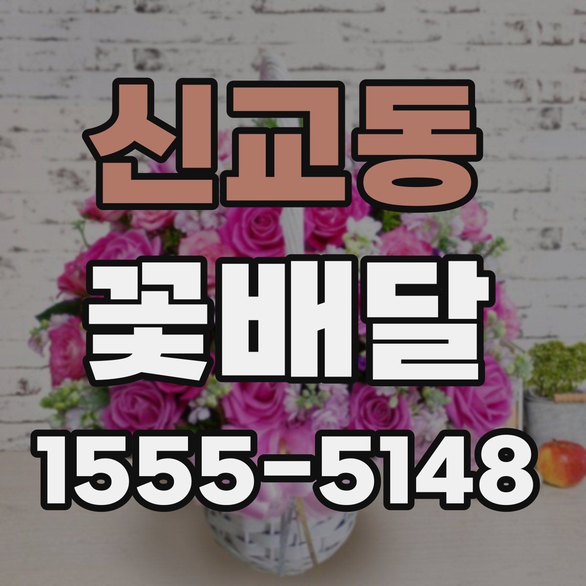 신교동 꽃배달 갑작스러운 일정에도 활용하기 좋은 경우
