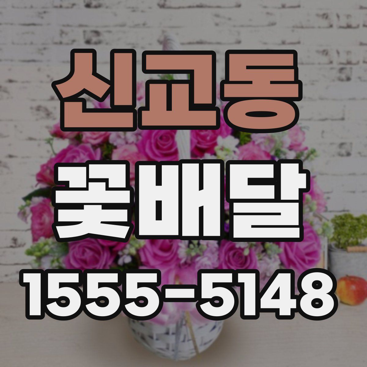 신교동 꽃배달