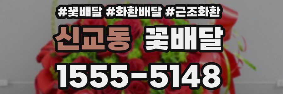 신교동 꽃배달