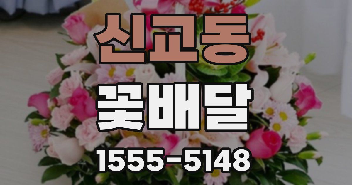신교동 꽃배달