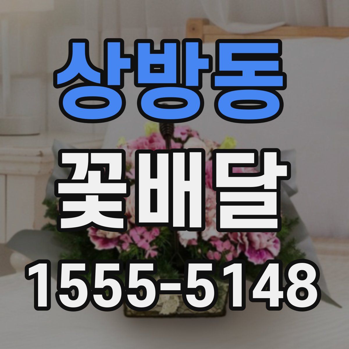 상방동 꽃배달