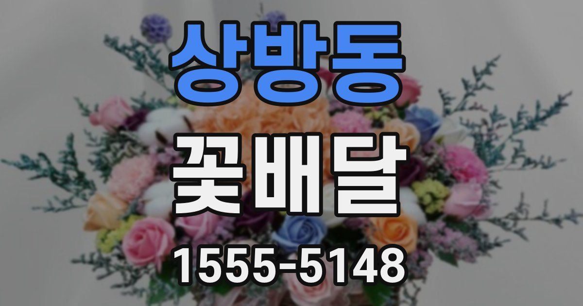 상방동 꽃배달