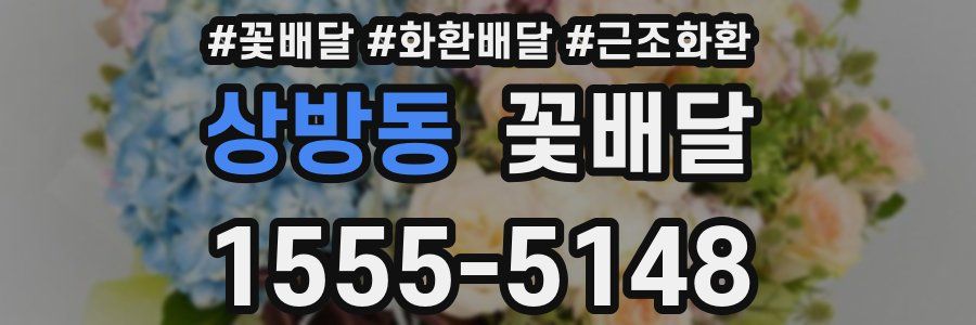 상방동 꽃배달