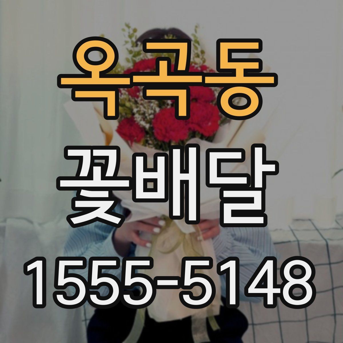 옥곡동 꽃배달 센스 있게 고르는 색상 조합
