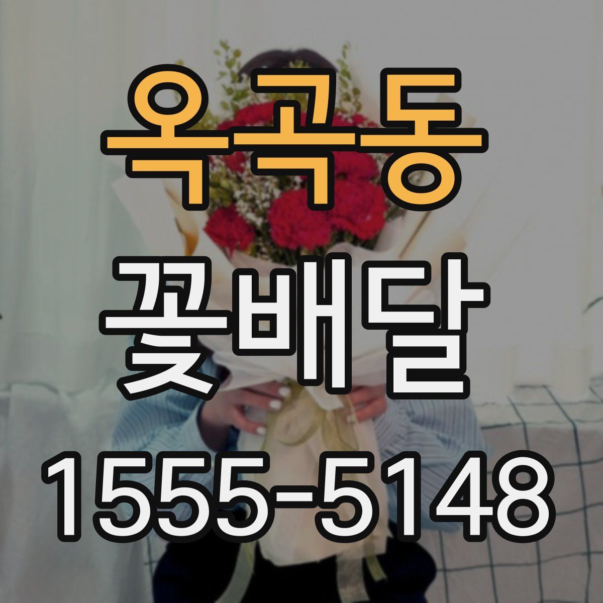 옥곡동 꽃배달